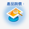 淡水河產品即刻詢價